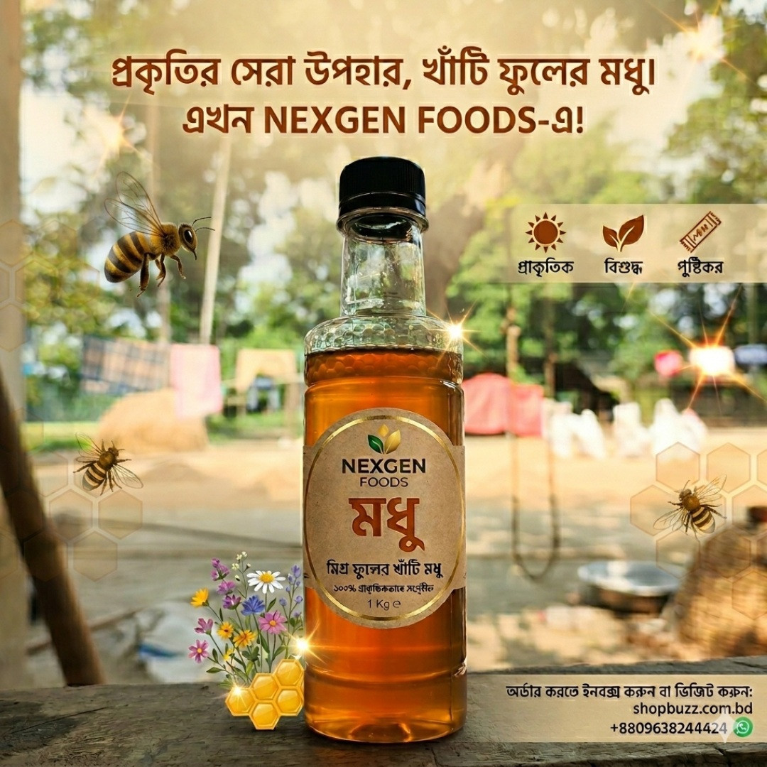 ১০০% খাঁটি মধু (১ কেজি)